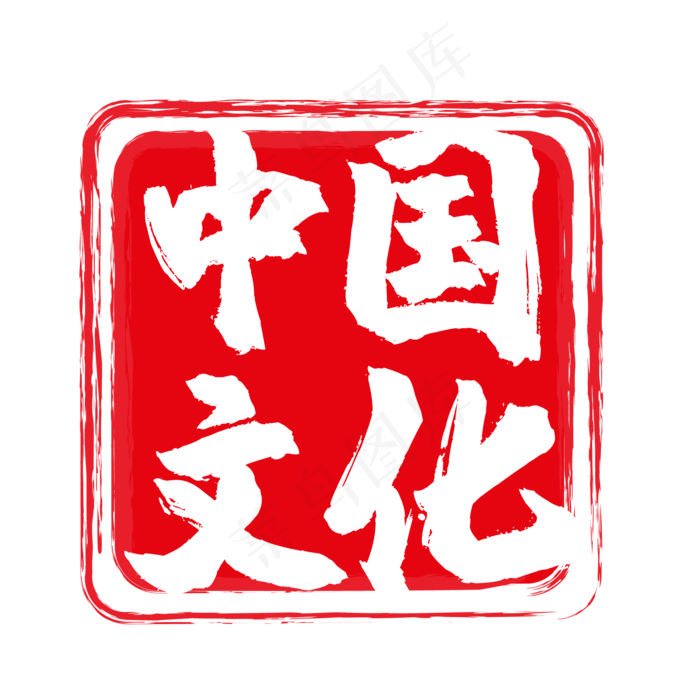 中国文化印章(500X500)eps,ai矢量模版下载