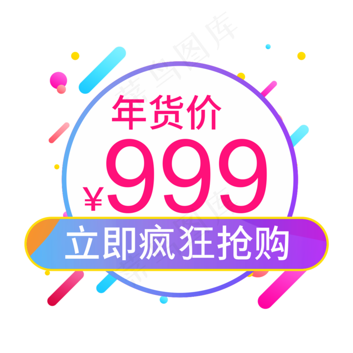 年货价立即疯狂抢购创意电商风格(210X297)cdr矢量模版下载