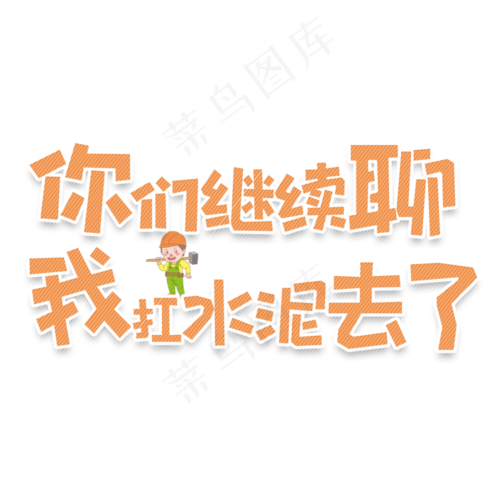 卡通风网络流行语你们继续聊我扛水泥去了字体设计(2000*2000px 	      )psd模版下载