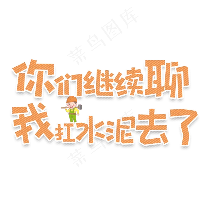 卡通风网络流行语你们继续聊我扛水泥去了字体设计(2000*2000px 	      )psd模版下载