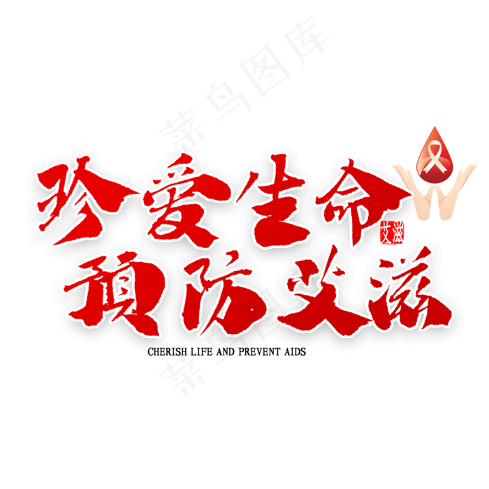 珍爱生命预防艾滋书法