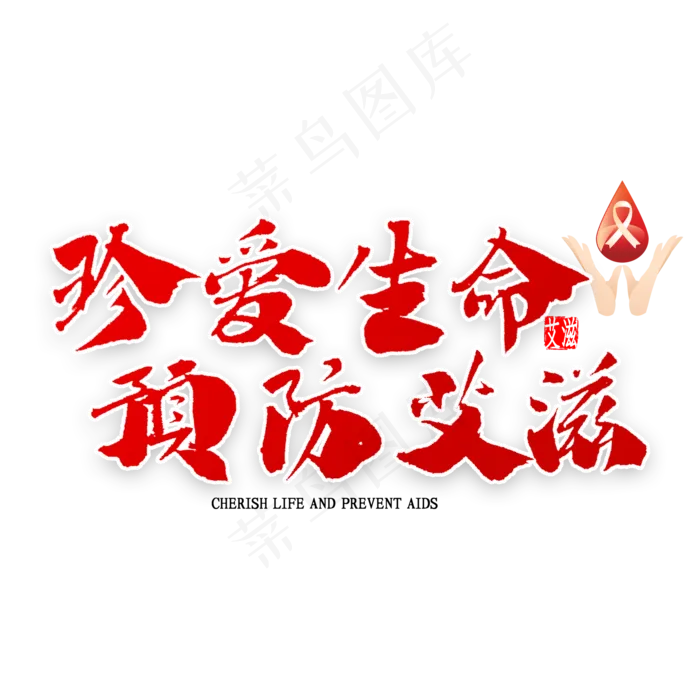 珍爱生命预防艾滋书法(2000*2000px 	      )psd模版下载