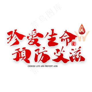 珍爱生命预防艾滋书法
