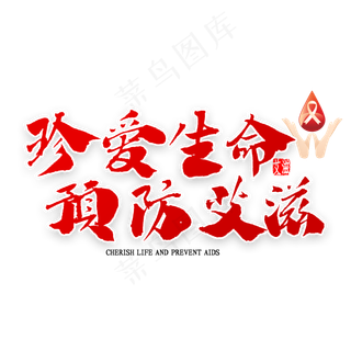 珍爱生命预防艾滋书法