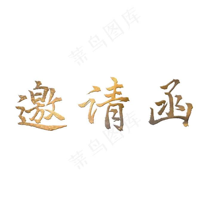 邀请函(2000X2000(DPI:150))psd模版下载