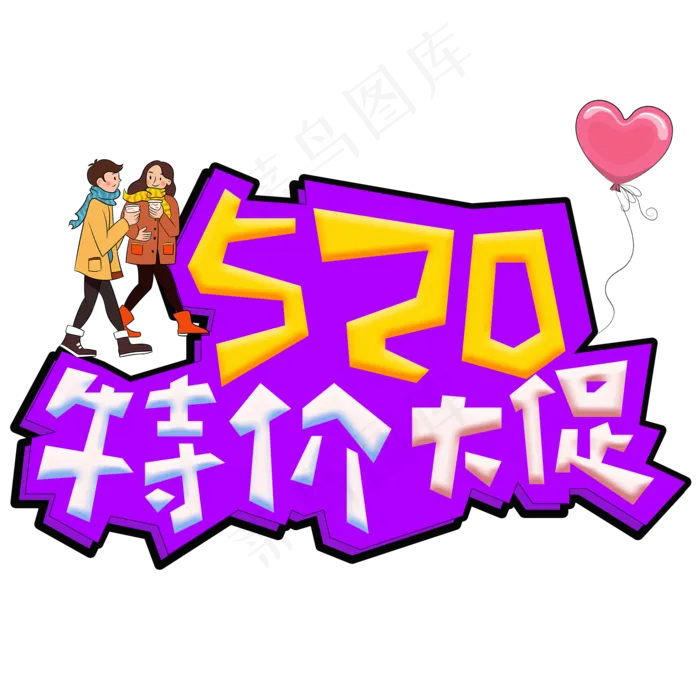 520特价大促彩色卡通创意艺术字设计(2000X2000(DPI:150))psd模版下载