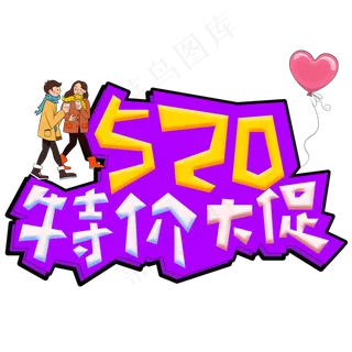 520特价大促彩色卡通创意艺术字设计