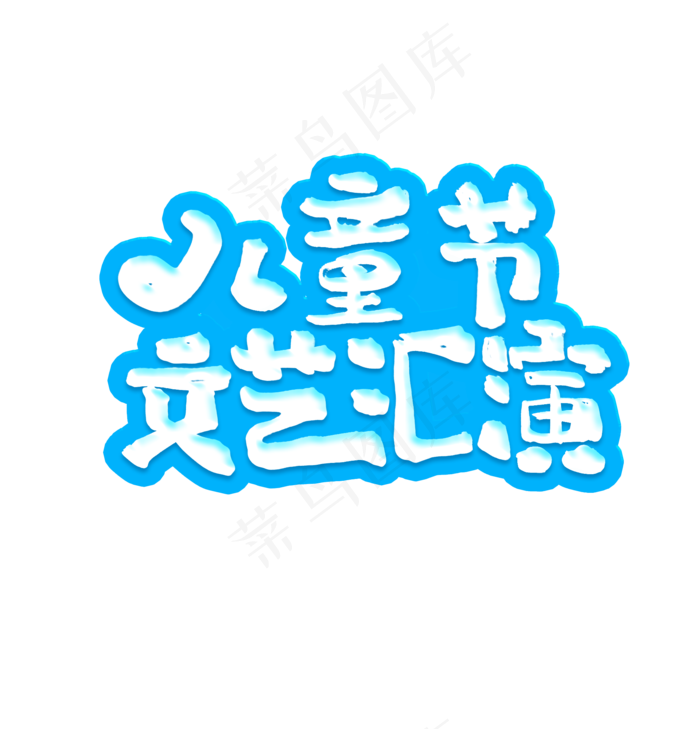 儿童节文艺汇演(1920X2000(DPI:72))psd模版下载