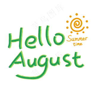 HelloAugust你好八月艺术字