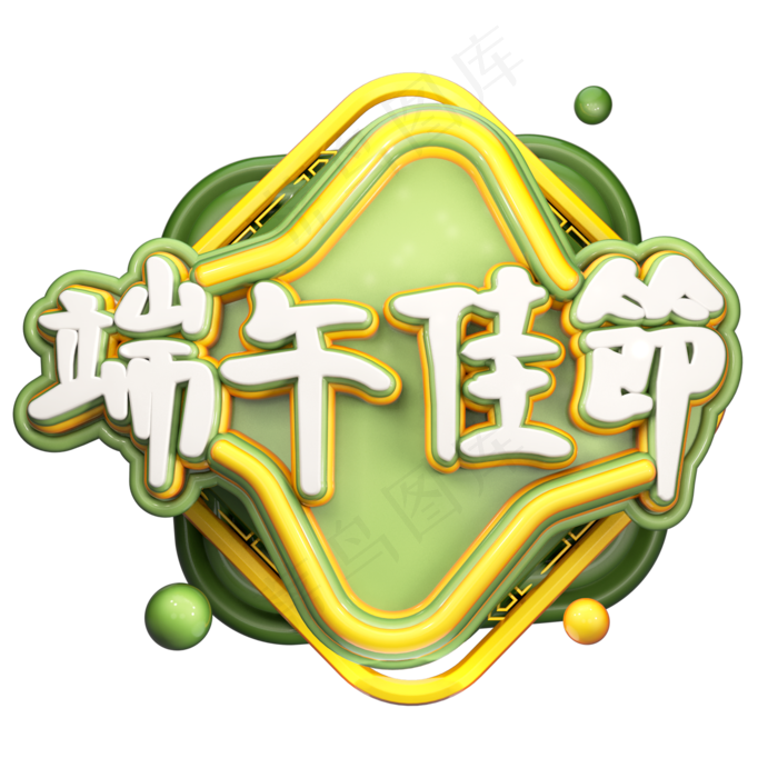 端午佳节艺术字(2000*2000px 	      )psd模版下载
