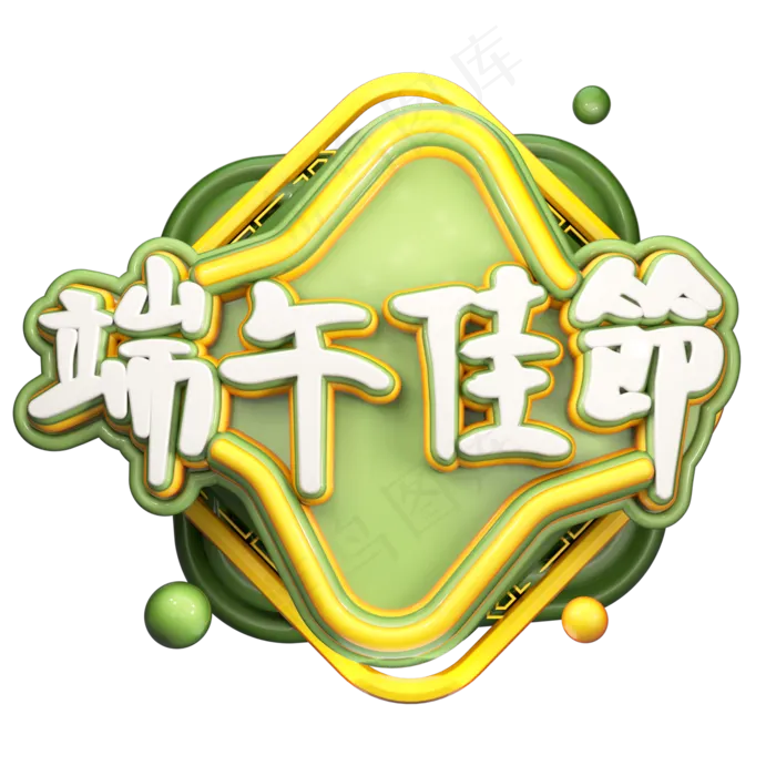 端午佳节艺术字(2000*2000px 	      )psd模版下载