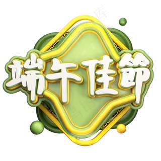 端午佳节艺术字