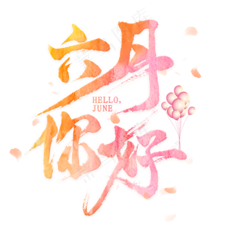 六月你好毛笔艺术字