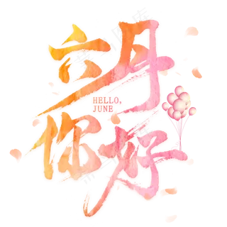 六月你好毛笔艺术字