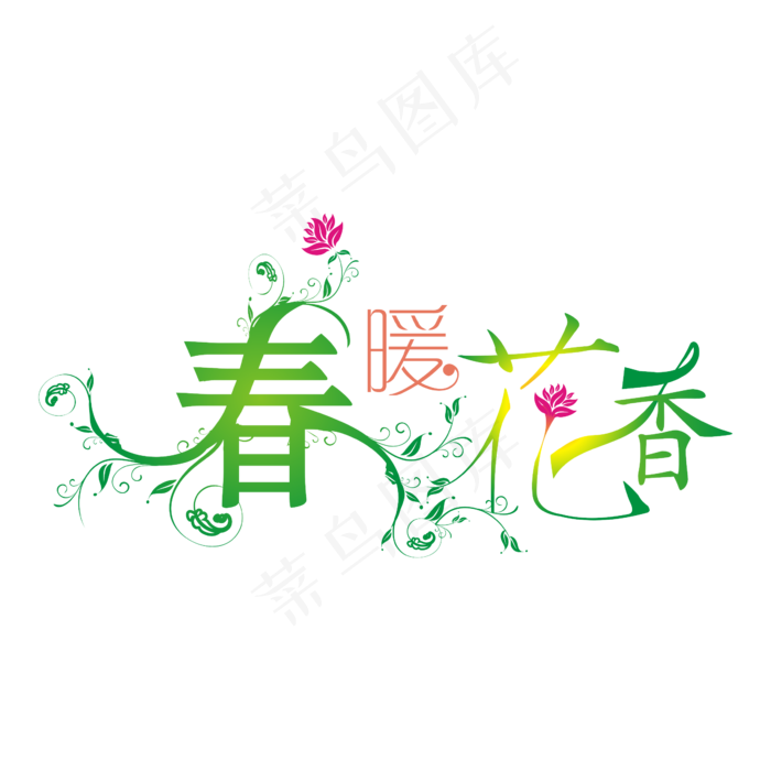 春暖花香唯美矢量艺术字(2362*2362px)ai矢量模版下载