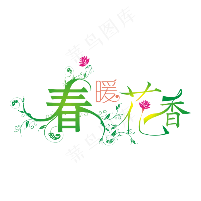 春暖花香唯美矢量艺术字(2362*2362px)ai矢量模版下载