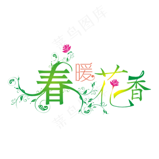 春暖花香唯美矢量艺术字