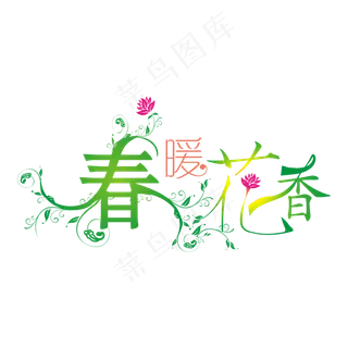 春暖花香唯美矢量艺术字 春暖花香唯美矢量艺术字