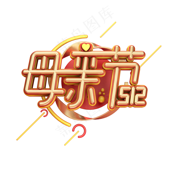 C4D艺术字母亲节字体元素(2000X2000(DPI:149))psd模版下载