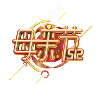 C4D艺术字母亲节字体元素
