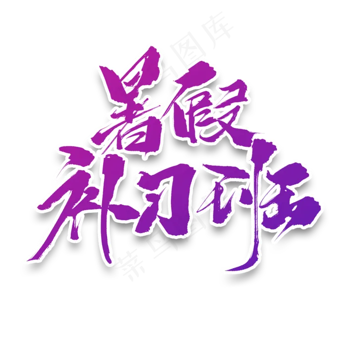 暑假补习班原创毛笔艺术字(2000X2000(DPI:150))psd模版下载