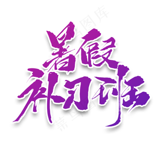 暑假补习班原创毛笔艺术字