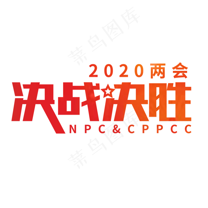 决战决胜两会(2000X2000(DPI:150))psd模版下载