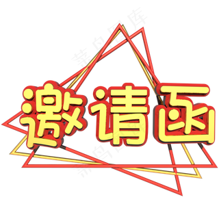 邀请函红色金色立体C4D艺术字