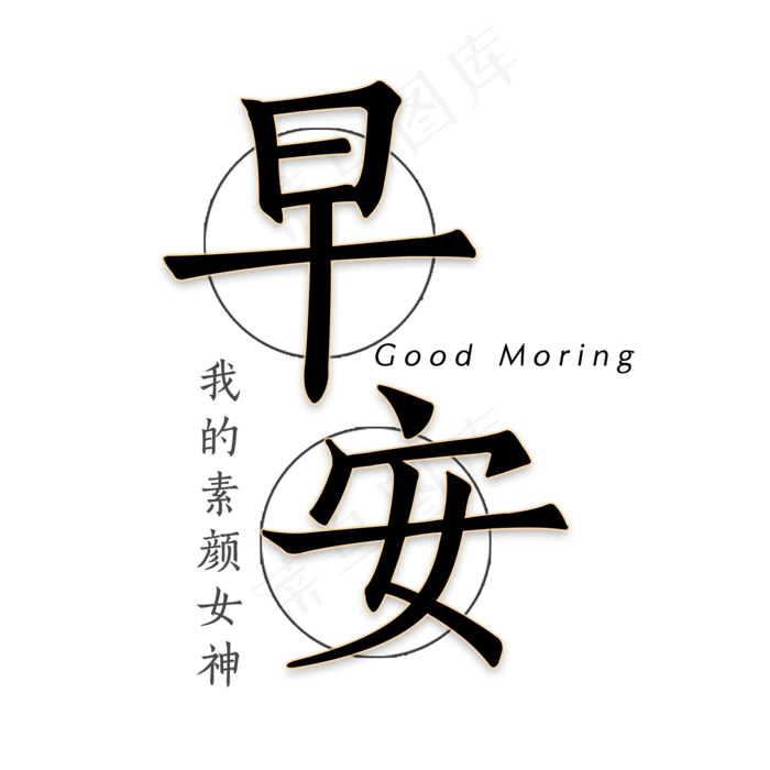 早  早上好 早安 原创