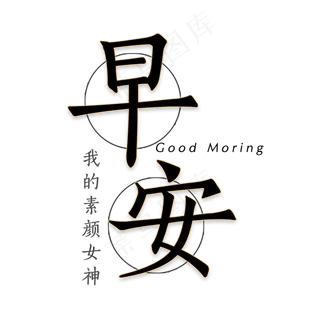 早  早上好 早安 原创