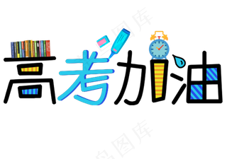 高考加油艺术字