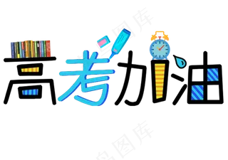 高考加油艺术字