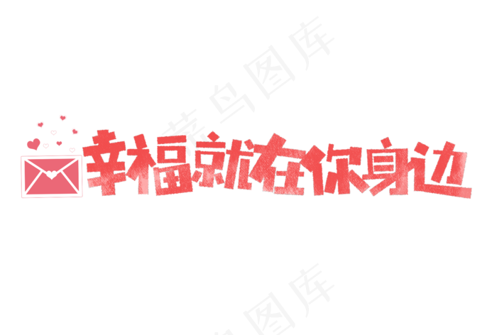 七夕幸福就在你身边卡通字(1752*1181px)psd模版下载
