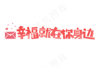 七夕幸福就在你身边卡通字