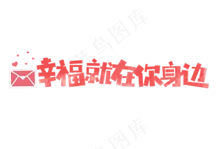 七夕幸福就在你身边卡通字