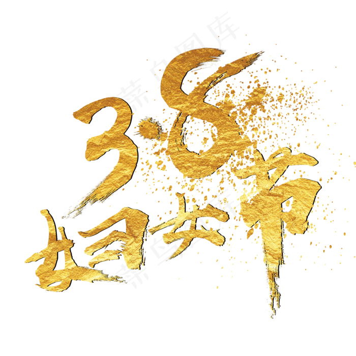 妇女节3.8 女人节 女王节金系艺术字体c4d创意设计