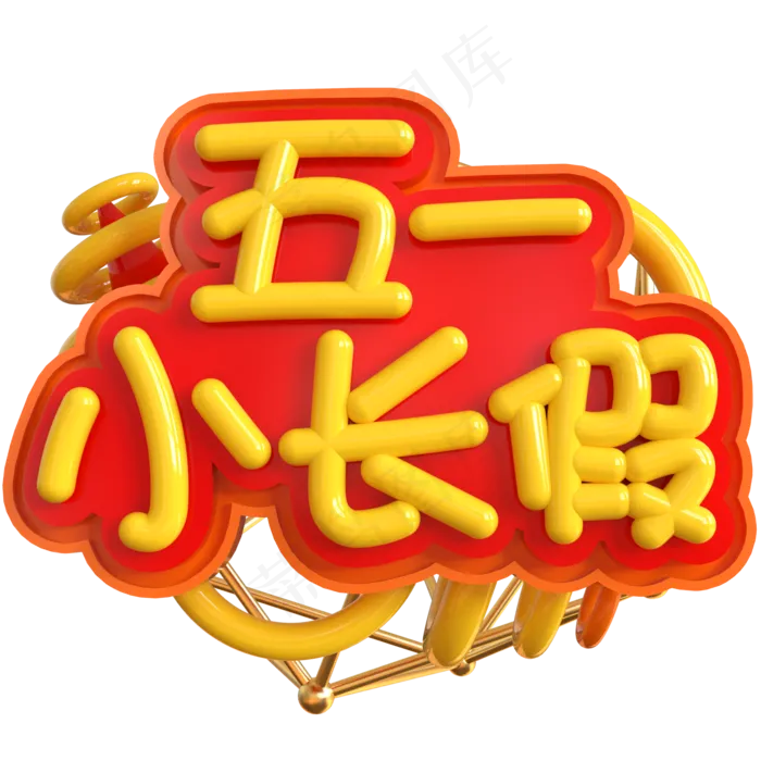 五一小长假创意立体C4D(2000X2000(DPI:150))psd模版下载