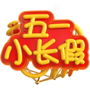五一小长假创意立体C4D