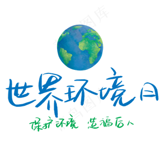 世界环境日保护环境造福后人
