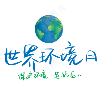 世界环境日保护环境造福后人