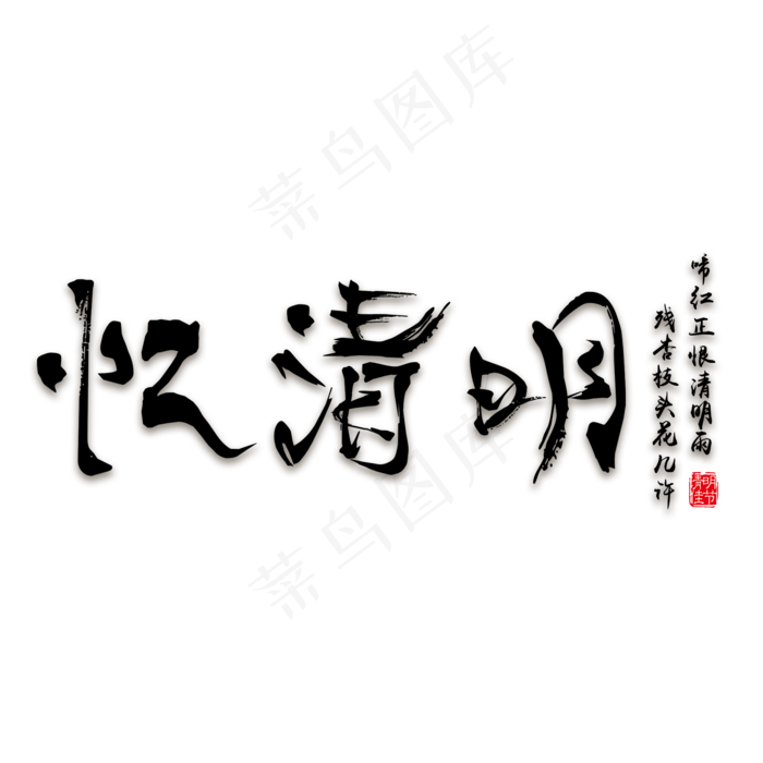 忆清明免抠毛笔字体(2000*2000px)psd模版下载