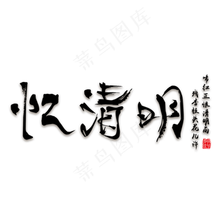 忆清明免抠毛笔字体