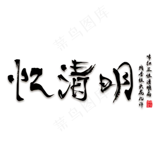 忆清明免抠毛笔字体