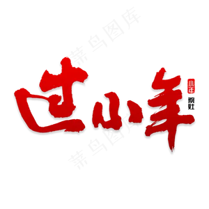 过小年书法字