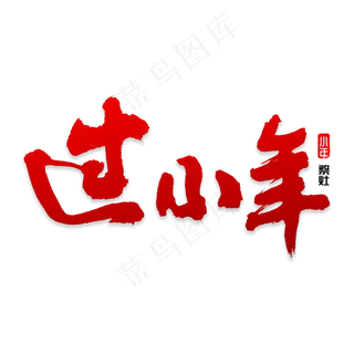 过小年书法字
