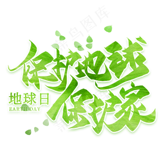保护地球保护家创意毛笔艺术字