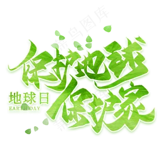 保护地球保护家创意毛笔艺术字