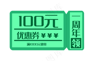 百元绿色优惠券