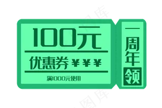 百元绿色优惠券