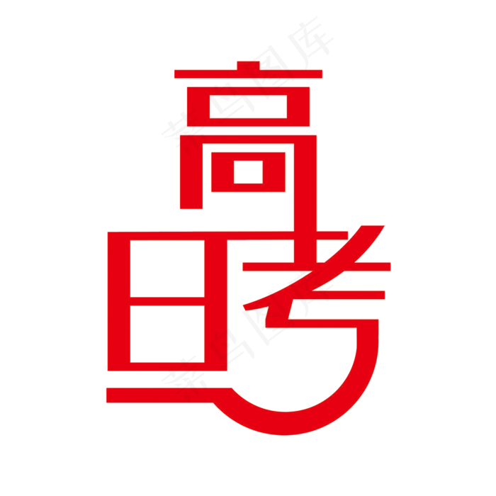 黑色高考日艺术字